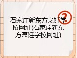 石家庄新东方烹饪学校网址(石家庄新东方烹饪学校网址)