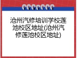 沧州汽修培训学校莲池校区地址(沧州汽修莲池校区地址)