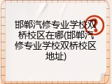 邯郸汽修专业学校双桥校区在哪(邯郸汽修专业学校双桥校区地址)