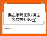 保定厨师团队(保定餐饮技师队伍)
