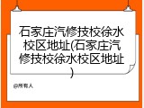 石家庄汽修技校徐水校区地址(石家庄汽修技校徐水校区地址)