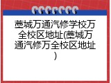 藁城万通汽修学校万全校区地址(藁城万通汽修万全校区地址)