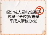 保定成人厨师培训学校阜平分校(保定阜平成人厨校分校)