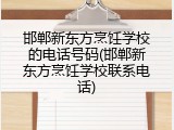 邯郸新东方烹饪学校的电话号码(邯郸新东方烹饪学校联系电话)