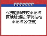 保定厨师技校承德校区地址(保定厨师技校承德校区位置)