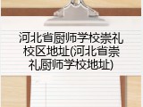 河北省厨师学校崇礼校区地址(河北省崇礼厨师学校地址)