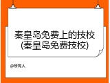秦皇岛免费上的技校(秦皇岛免费技校)