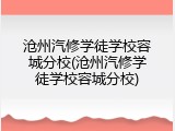 沧州汽修学徒学校容城分校(沧州汽修学徒学校容城分校)