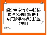 保定中专汽修学校桥东校区地址(保定中专汽修学校桥东校区地址)