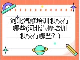 河北汽修培训职校有哪些(河北汽修培训职校有哪些？)