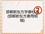 邯郸新东方学费标准(邯郸新东方费用明细)