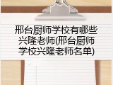邢台厨师学校有哪些兴隆老师(邢台厨师学校兴隆老师名单)
