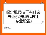 保定现代技工有什么专业(保定现代技工专业设置)