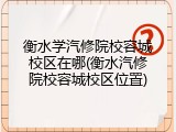 衡水学汽修院校容城校区在哪(衡水汽修院校容城校区位置)