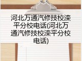 河北万通汽修技校滦平分校电话(河北万通汽修技校滦平分校电话)