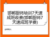 邯郸厨师培训7天速成班收费(邯郸厨师7天速成班学费)