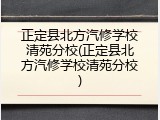 正定县北方汽修学校清苑分校(正定县北方汽修学校清苑分校)