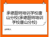 承德厨师培训学校唐山分校(承德厨师培训学校唐山分校)
