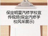 保定明星汽修学校宣传视频(保定汽修学校风采展示)
