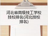 河北省高级技工学校技校排名(河北技校排名)