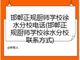 邯郸正规厨师学校徐水分校电话(邯郸正规厨师学校徐水分校联系方式)