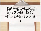 邯郸烹饪技术学校桥东校区地址(邯郸烹饪技校桥东校区地址)