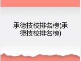 承德技校排名榜(承德技校排名榜)