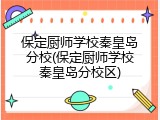 保定厨师学校秦皇岛分校(保定厨师学校秦皇岛分校区)