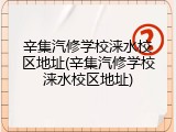 辛集汽修学校涞水校区地址(辛集汽修学校涞水校区地址)