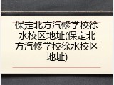 保定北方汽修学校徐水校区地址(保定北方汽修学校徐水校区地址)