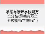 承德有厨师学校吗万全分校(承德有万全分校厨师学校吗？)