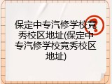 保定中专汽修学校竞秀校区地址(保定中专汽修学校竞秀校区地址)