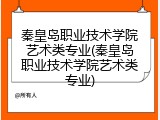 秦皇岛职业技术学院艺术类专业(秦皇岛职业技术学院艺术类专业)