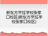 新东方烹饪学校张家口校区(新东方烹饪学校张家口校区)