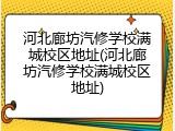 河北廊坊汽修学校满城校区地址(河北廊坊汽修学校满城校区地址)
