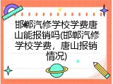邯郸汽修学校学费唐山能报销吗(邯郸汽修学校学费，唐山报销情况)