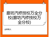 廊坊汽修技校万全分校(廊坊汽修技校万全分校)