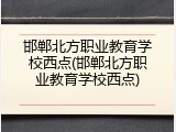 邯郸北方职业教育学校西点(邯郸北方职业教育学校西点)