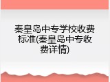 秦皇岛中专学校收费标准(秦皇岛中专收费详情)