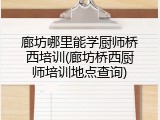 廊坊哪里能学厨师桥西培训(廊坊桥西厨师培训地点查询)