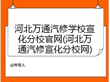 河北万通汽修学校宣化分校官网(河北万通汽修宣化分校网)