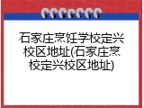 石家庄烹饪学校定兴校区地址(石家庄烹校定兴校区地址)