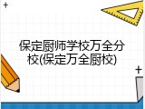 保定厨师学校万全分校(保定万全厨校)