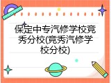 保定中专汽修学校竞秀分校(竞秀汽修学校分校)