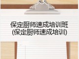 保定厨师速成培训班(保定厨师速成培训)