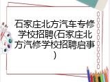 石家庄北方汽车专修学校招聘(石家庄北方汽修学校招聘启事)