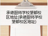 承德厨师学校望都校区地址(承德厨师学校望都校区地址)