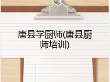 唐县学厨师(唐县厨师培训)