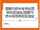 邯郸汽修中专学校双桥校区地址(邯郸汽修中专双桥校区地址)