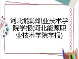 河北能源职业技术学院学报(河北能源职业技术学院学报)